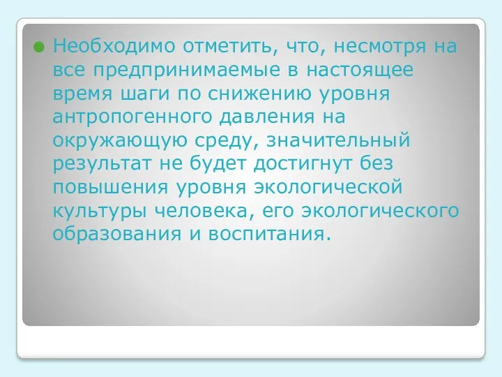 Необходимо отметить, что, несмотря на все предпринимаемые в настоящее время