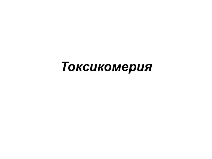 Токсикомерия