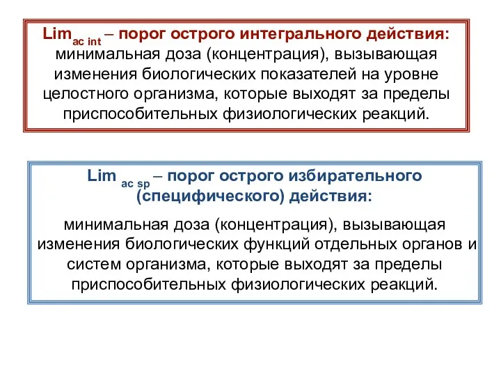 Limac int – порог острого интегрального действия: минимальная доза (концентрация), вызывающая изменения биологических