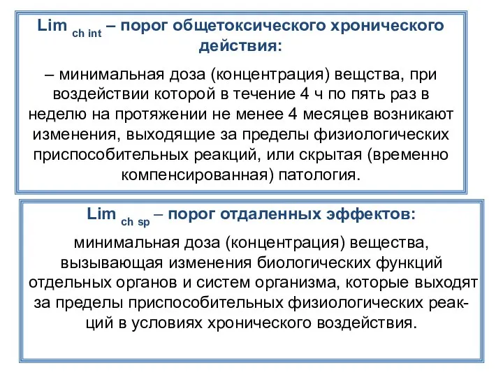 Lim ch int – порог общетоксического хронического действия: – минимальная доза (концентрация) вещства,