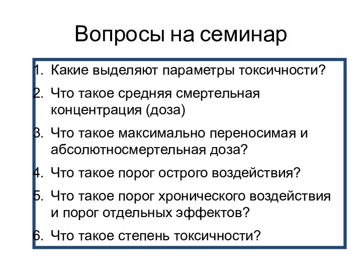 Вопросы на семинар Какие выделяют параметры токсичности? Что такое средняя смертельная концентрация (доза)