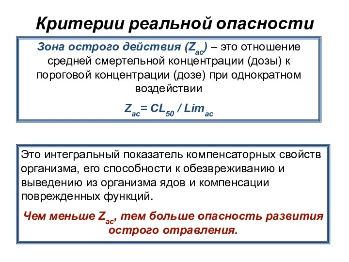 Критерии реальной опасности Зона острого действия (Zac) – это отношение средней смертельной концентрации