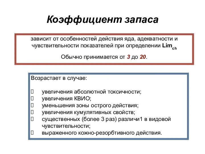 Коэффициент запаса зависит от особенностей действия яда, адекватности и чувствительности показателей при определении