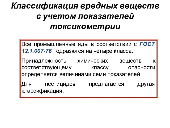 Классификация вредных веществ с учетом показателей токсикометрии Все промышленные яды в соответствии с