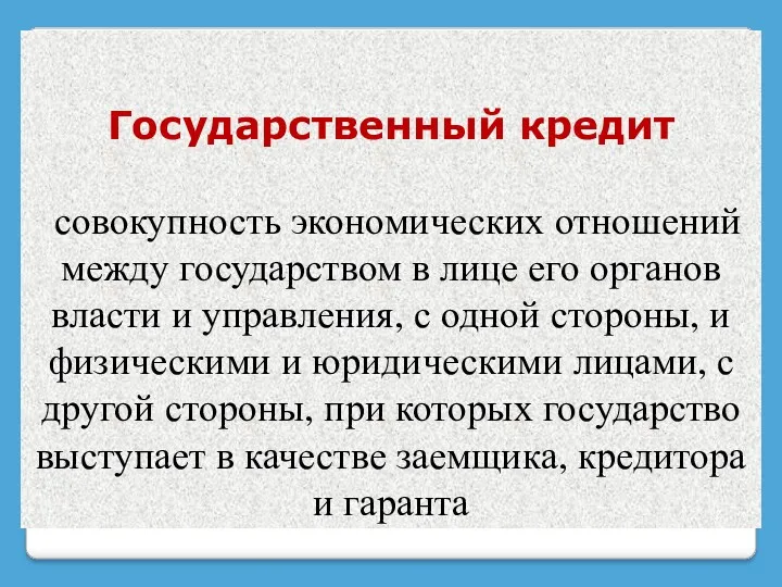 Государственный кредит совокупность экономических отношений между государством в лице его органов власти и