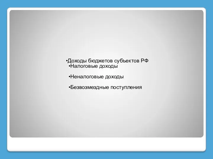 Доходы бюджетов субъектов РФ Налоговые доходы Неналоговые доходы Безвозмездные поступления