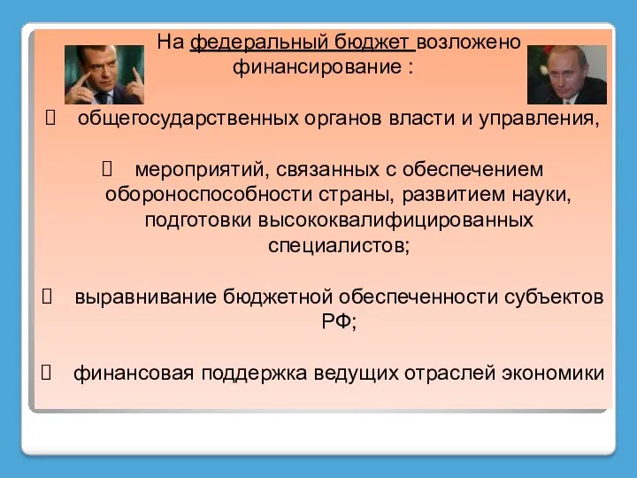 На федеральный бюджет возложено финансирование : общегосударственных органов власти и