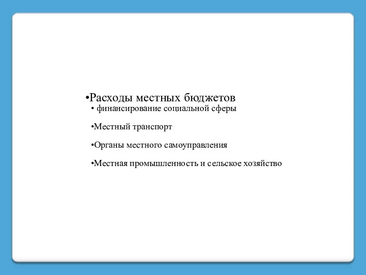 Расходы местных бюджетов финансирование социальной сферы Местный транспорт Органы местного самоуправления Местная промышленность и сельское хозяйство