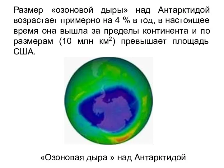 Размер «озоновой дыры» над Антарктидой возрастает примерно на 4 %
