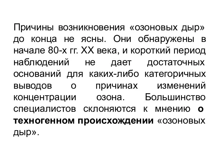 Причины возникновения «озоновых дыр» до конца не ясны. Они обнаружены