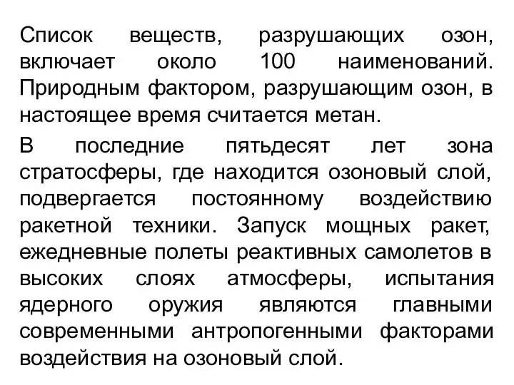 Список веществ, разрушающих озон, включает около 100 наименований. Природным фактором,