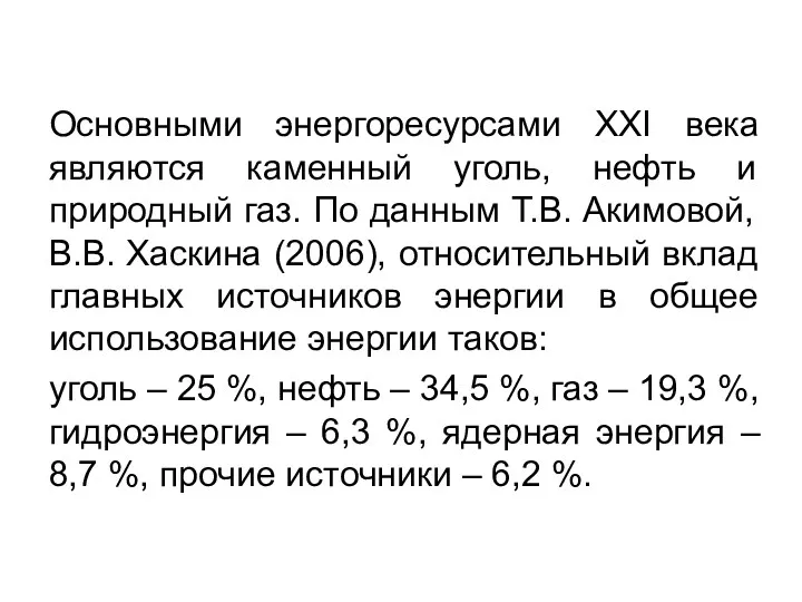 Основными энергоресурсами ХХI века являются каменный уголь, нефть и природный