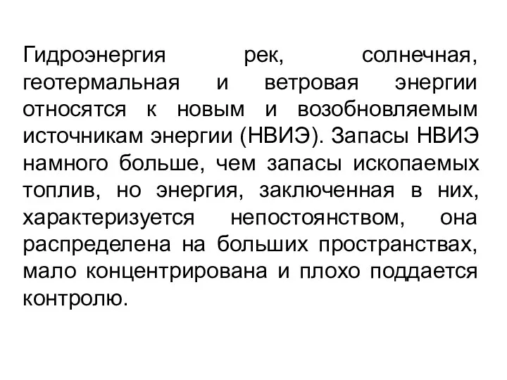 Гидроэнергия рек, солнечная, геотермальная и ветровая энергии относятся к новым