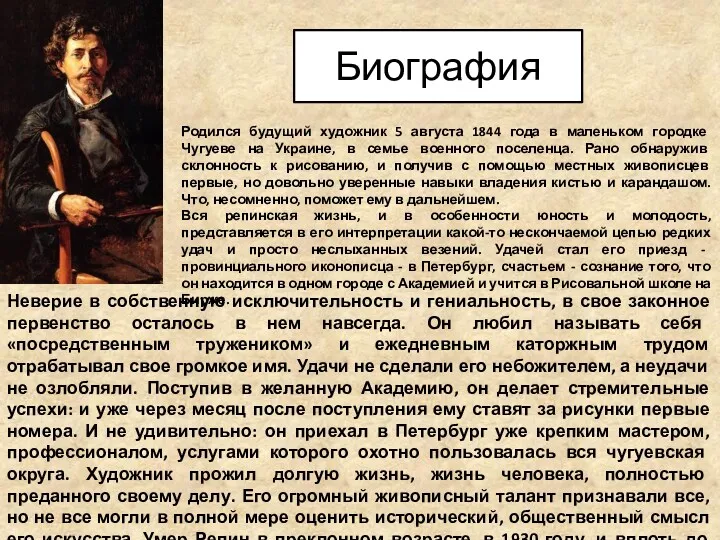 Родился будущий художник 5 августа 1844 года в маленьком городке