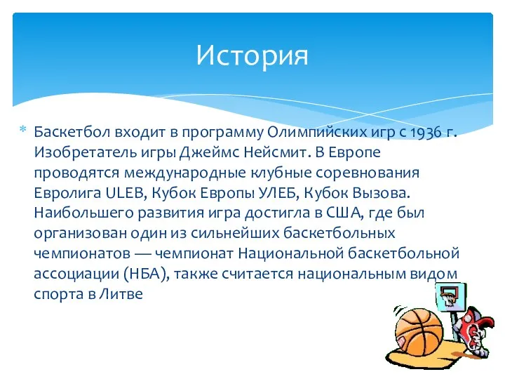 Баскетбол входит в программу Олимпийских игр с 1936 г. Изобретатель игры Джеймс Нейсмит.