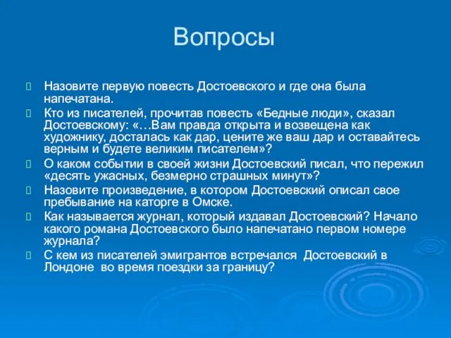 Вопросы Назовите первую повесть Достоевского и где она была напечатана.