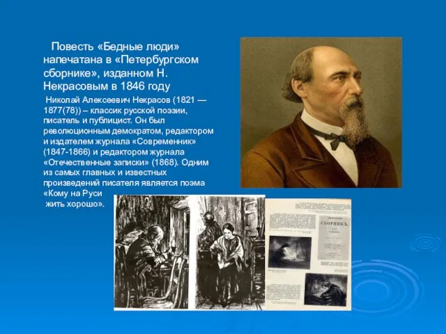 Повесть «Бедные люди» напечатана в «Петербургском сборнике», изданном Н.Некрасовым в