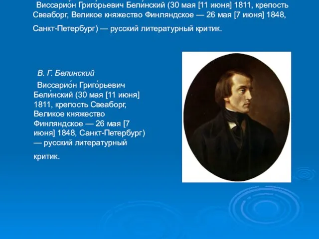 В. Г. Белинский Виссарио́н Григо́рьевич Бели́нский (30 мая [11 июня]