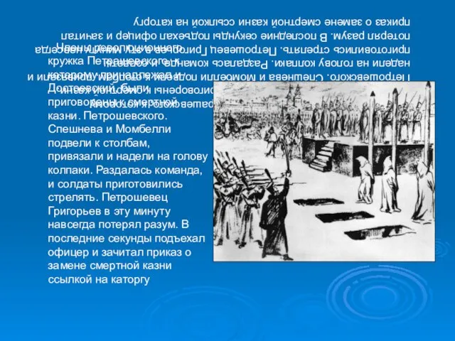 Члены революционного кружка Петрашевского, к которому принадлежал и Достоевский, были