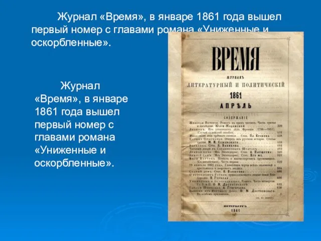 Журнал «Время», в январе 1861 года вышел первый номер с