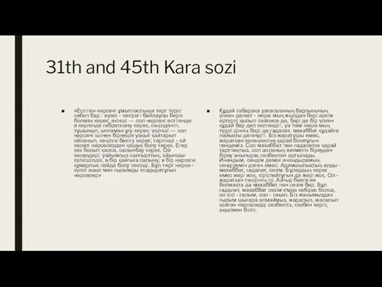 31th and 45th Kara sozi «Естіген нәрсені ұмытпастыққа төрт түрлі
