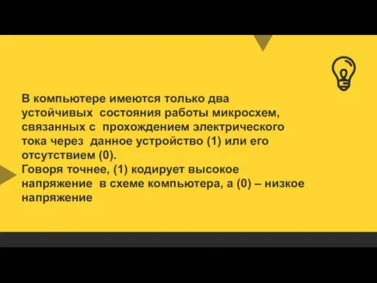 В компьютере имеются только два устойчивых состояния работы микросхем, связанных