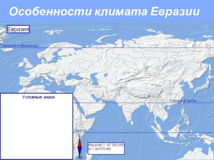 Особенности климата Евразии