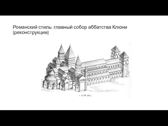 Романский стиль: главный собор аббатства Клюни (реконструкция)