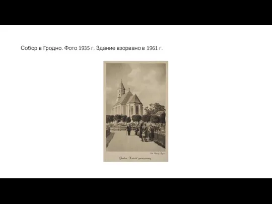 Собор в Гродно. Фото 1935 г. Здание взорвано в 1961 г.