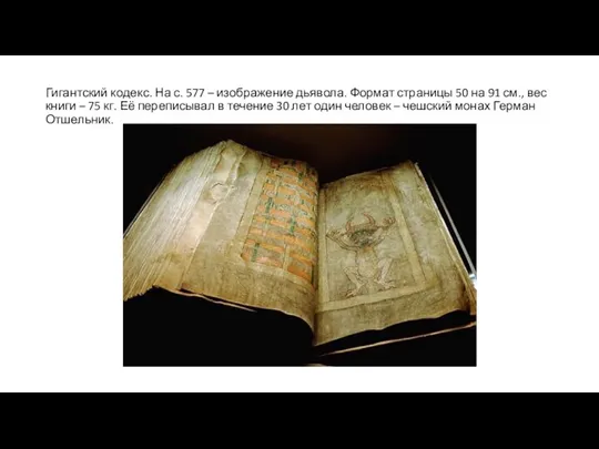 Гигантский кодекс. На с. 577 – изображение дьявола. Формат страницы