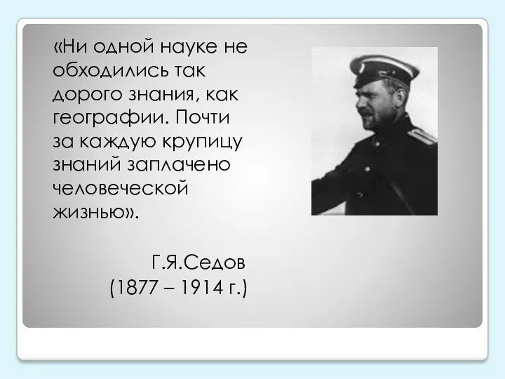 «Ни одной науке не обходились так дорого знания, как географии.