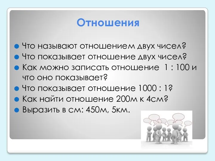 Отношения Что называют отношением двух чисел? Что показывает отношение двух