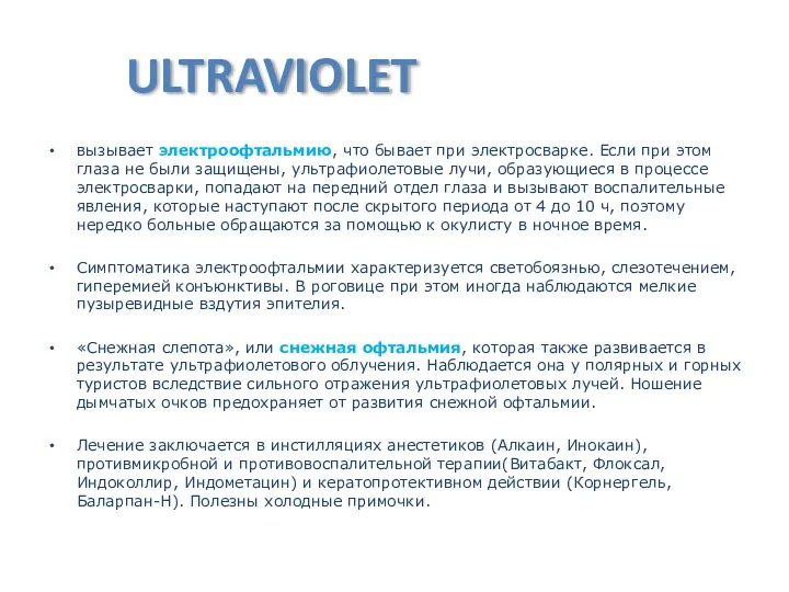 ULTRAVIOLET вызывает электроофтальмию, что бывает при электросварке. Если при этом