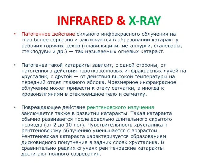 INFRARED & X-RAY Патогенное действие сильного инфракрасного облучения на глаз