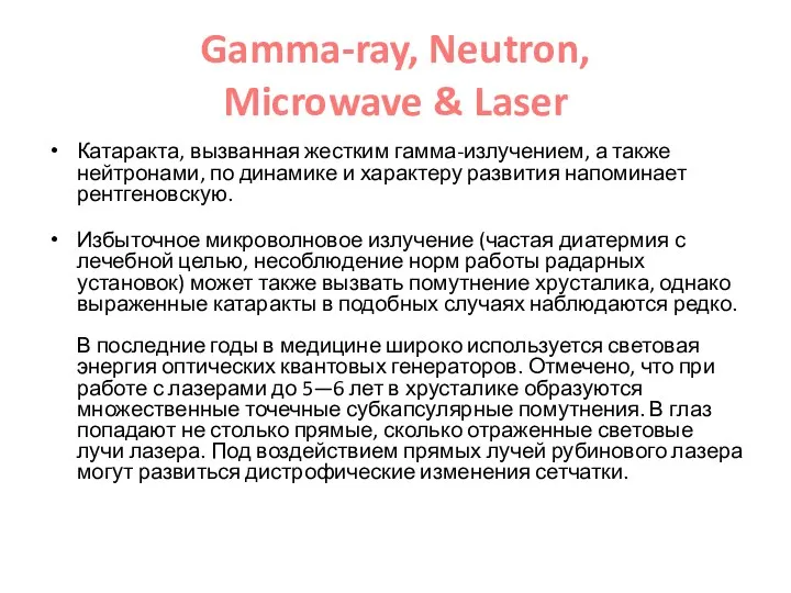 Gamma-ray, Neutron, Microwave & Laser Катаракта, вызванная жестким гамма-излучением, а также нейтронами, по
