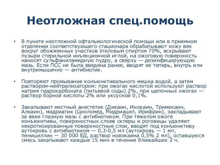 Неотложная спец.помощь В пункте неотложной офтальмологической помощи или в приемном