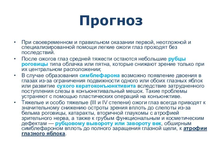 Прогноз При своевременном и правильном оказании первой, неотложной и специализированной помощи легкие ожоги