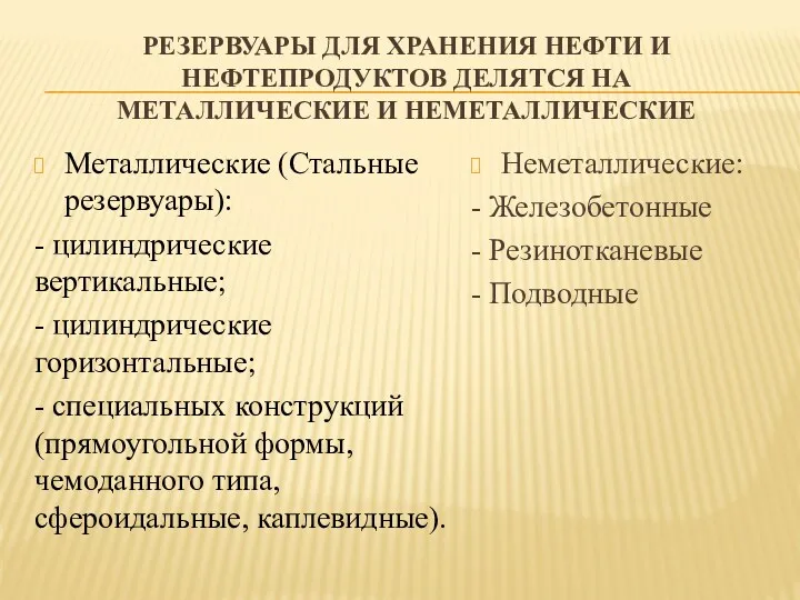 РЕЗЕРВУАРЫ ДЛЯ ХРАНЕНИЯ НЕФТИ И НЕФТЕПРОДУКТОВ ДЕЛЯТСЯ НА МЕТАЛЛИЧЕСКИЕ И