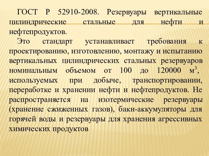 ГОСТ Р 52910-2008. Резервуары вертикальные цилиндрические стальные для нефти и