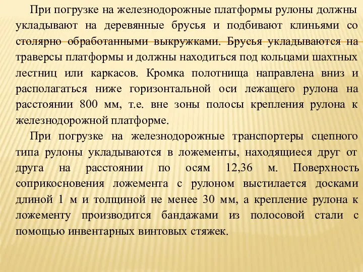 При погрузке на железнодорожные платформы рулоны должны укладывают на деревянные