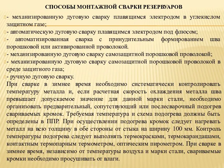 СПОСОБЫ МОНТАЖНОЙ СВАРКИ РЕЗЕРВУАРОВ - механизированную дуговую сварку плавящимся электродом