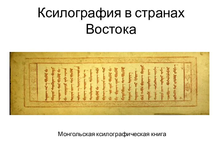 Ксилография в странах Востока Монгольская ксилографическая книга