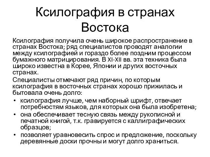 Ксилография в странах Востока Ксилография получила очень широкое распространение в