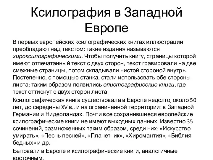 Ксилография в Западной Европе В первых европейских ксилографических книгах иллюстрации