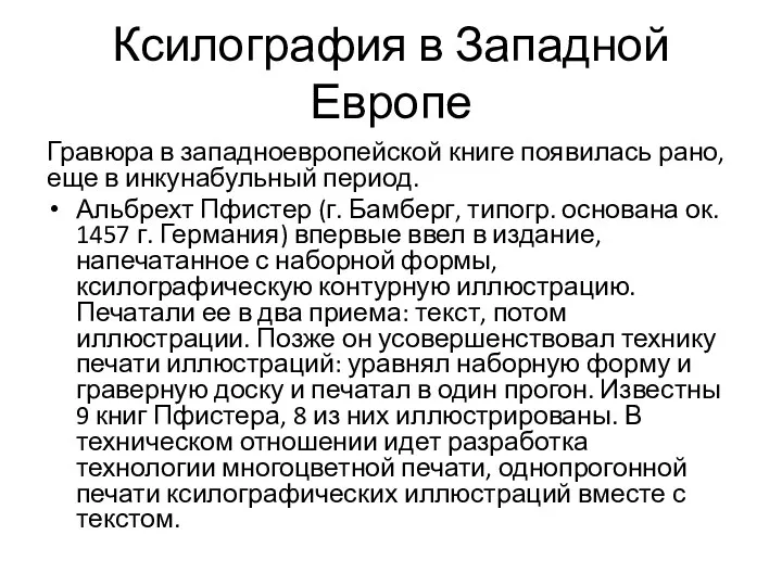 Ксилография в Западной Европе Гравюра в западноевропейской книге появилась рано,