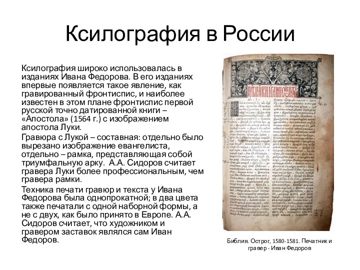 Ксилография в России Ксилография широко использовалась в изданиях Ивана Федорова.
