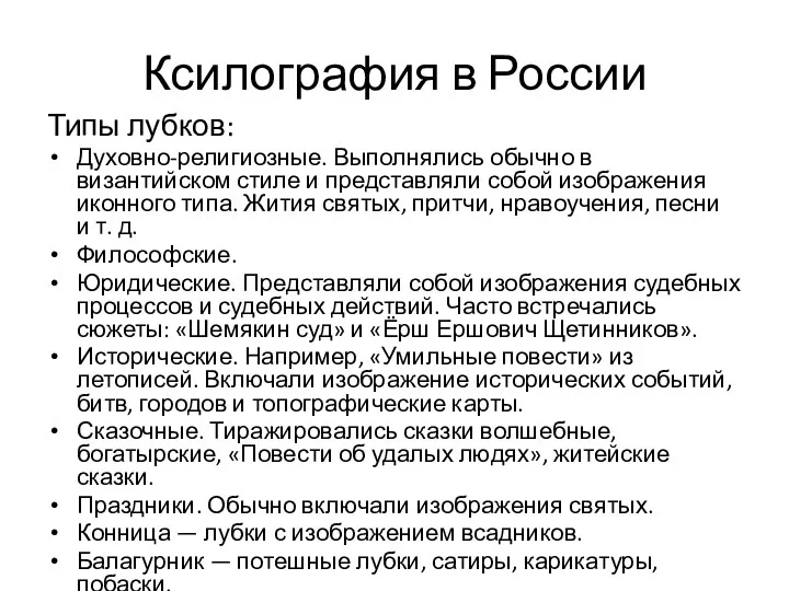 Ксилография в России Типы лубков: Духовно-религиозные. Выполнялись обычно в византийском