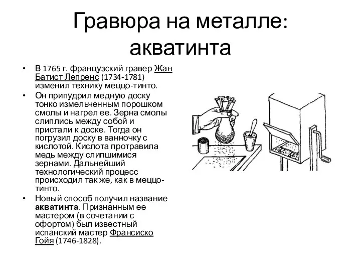 Гравюра на металле: акватинта В 1765 г. французский гравер Жан