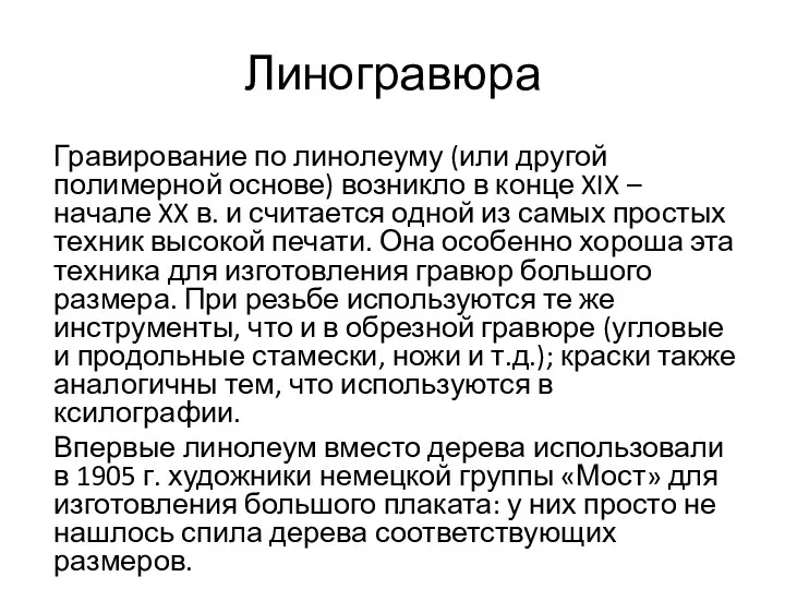 Линогравюра Гравирование по линолеуму (или другой полимерной основе) возникло в