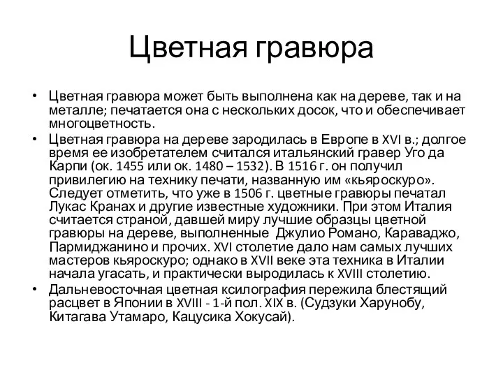 Цветная гравюра Цветная гравюра может быть выполнена как на дереве,